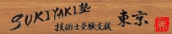 SUKIYAKI塾東京